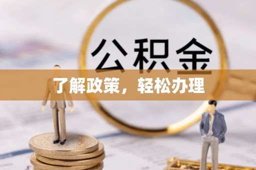 六横了解政策，轻松办理