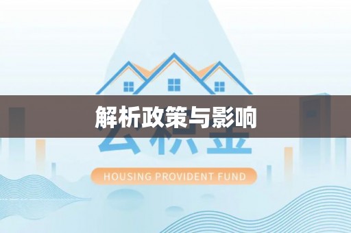 六横解析政策与影响
