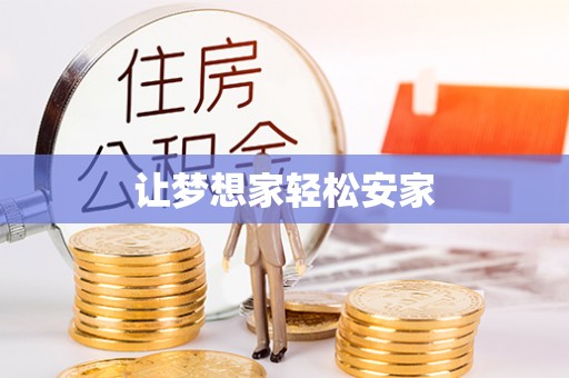 六横让梦想家轻松安家