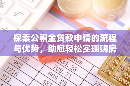 六横探索公积金贷款申请的流程与优势，助您轻松实现购房梦想