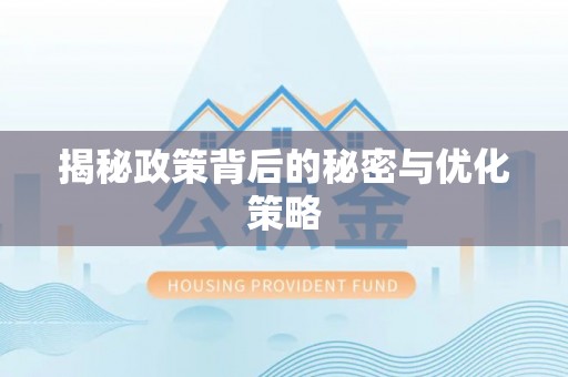 六横揭秘政策背后的秘密与优化策略