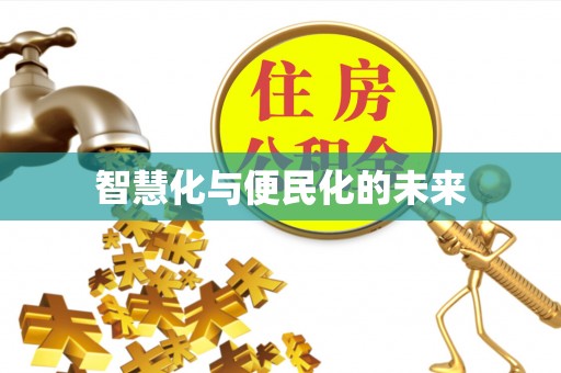 六横智慧化与便民化的未来