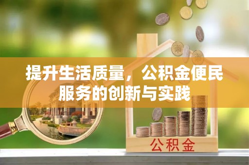 六横提升生活质量，公积金便民服务的创新与实践