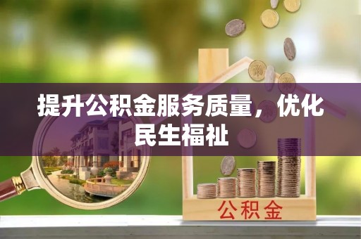六横提升公积金服务质量，优化民生福祉