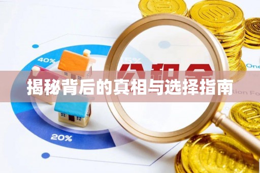 六横揭秘背后的真相与选择指南