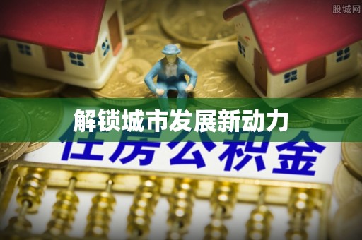 六横解锁城市发展新动力