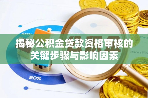 六横揭秘公积金贷款资格审核的关键步骤与影响因素