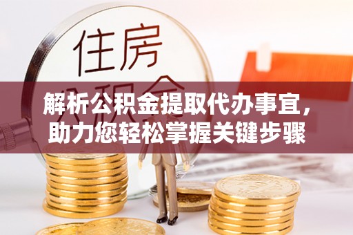 六横解析公积金提取代办事宜，助力您轻松掌握关键步骤