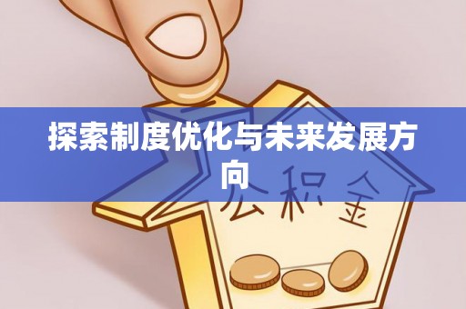 六横探索制度优化与未来发展方向