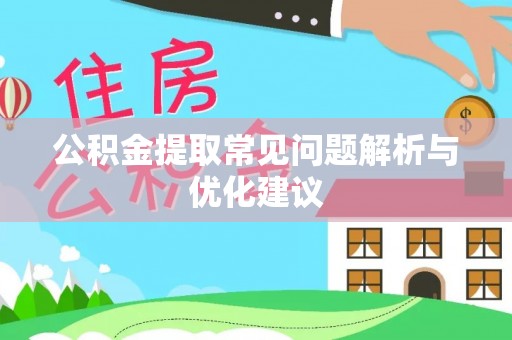 六横公积金提取常见问题解析与优化建议