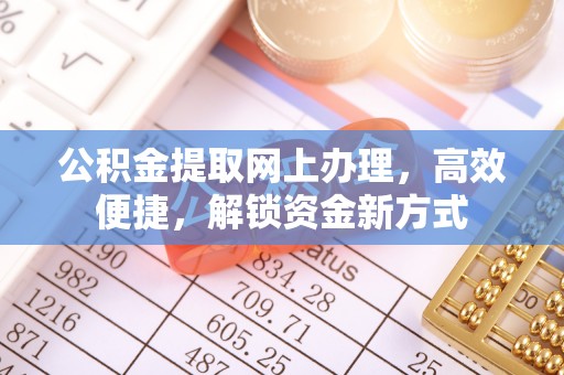六横公积金提取网上办理，高效便捷，解锁资金新方式