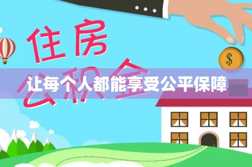 六横让每个人都能享受公平保障