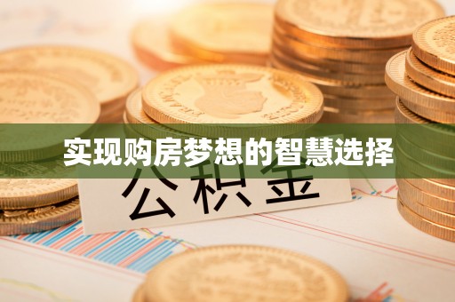 六横实现购房梦想的智慧选择