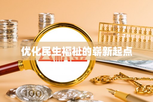 六横优化民生福祉的崭新起点