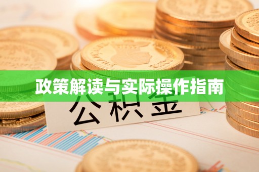 六横政策解读与实际操作指南