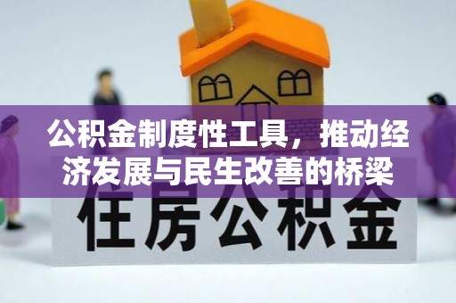 六横公积金制度性工具，推动经济发展与民生改善的桥梁