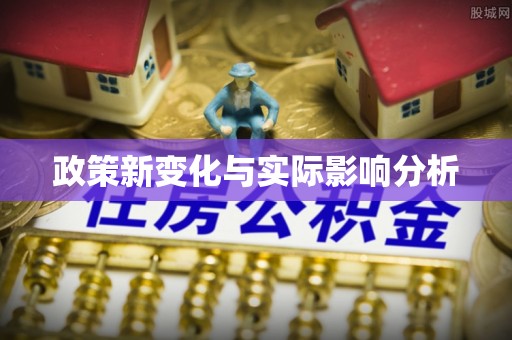 六横政策新变化与实际影响分析