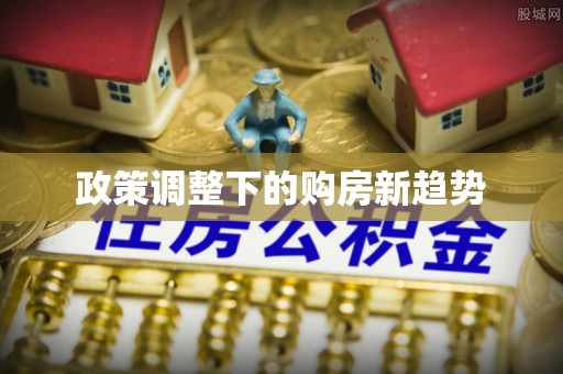 六横政策调整下的购房新趋势