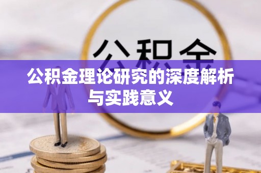 六横公积金理论研究的深度解析与实践意义
