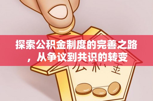 六横探索公积金制度的完善之路，从争议到共识的转变