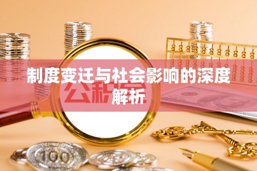 六横制度变迁与社会影响的深度解析