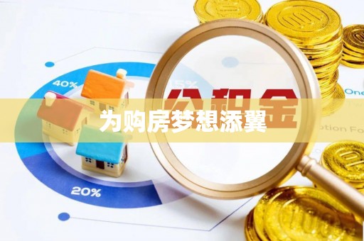 六横为购房梦想添翼