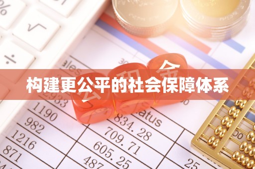 六横构建更公平的社会保障体系