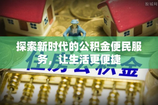 六横探索新时代的公积金便民服务，让生活更便捷