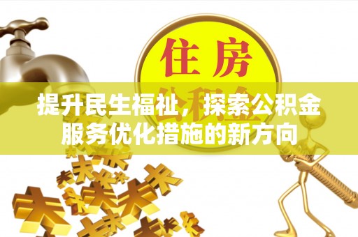 六横提升民生福祉，探索公积金服务优化措施的新方向