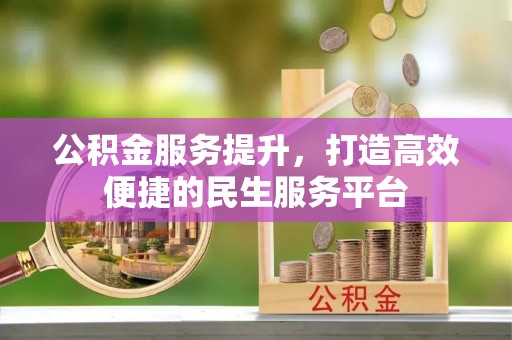 六横公积金服务提升，打造高效便捷的民生服务平台