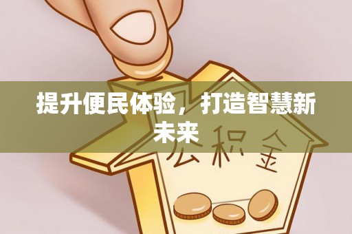 六横提升便民体验，打造智慧新未来