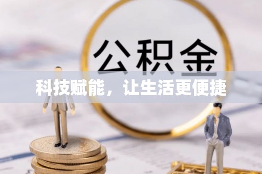 六横科技赋能，让生活更便捷