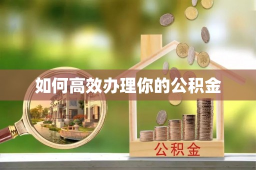 六横如何高效办理你的公积金