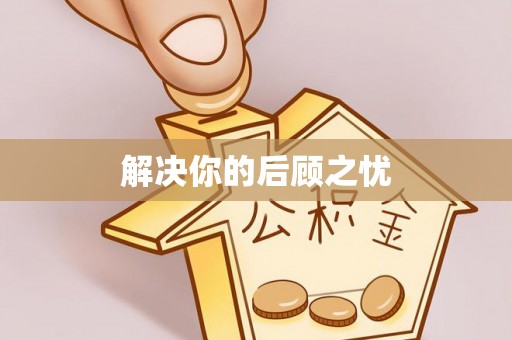 六横解决你的后顾之忧