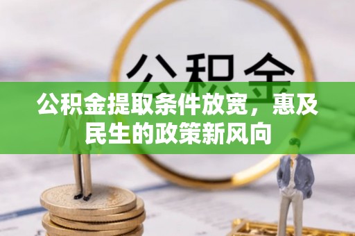 六横公积金提取条件放宽，惠及民生的政策新风向