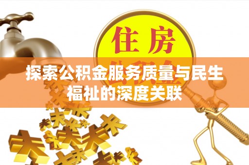 六横探索公积金服务质量与民生福祉的深度关联