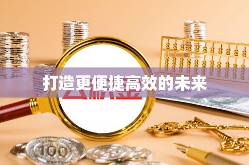 六横打造更便捷高效的未来