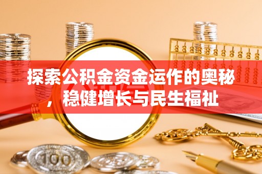六横探索公积金资金运作的奥秘，稳健增长与民生福祉