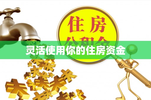 六横灵活使用你的住房资金