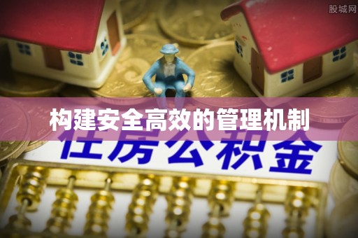 六横构建安全高效的管理机制