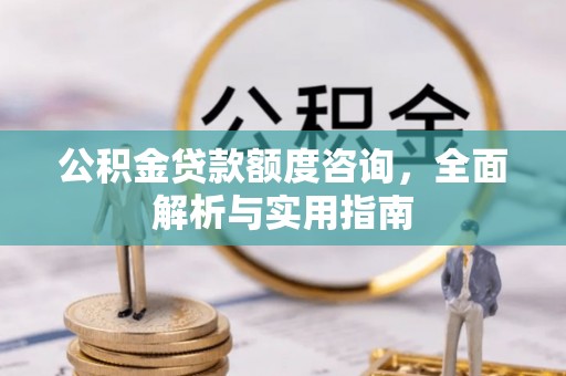 六横公积金贷款额度咨询，全面解析与实用指南
