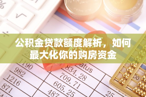 六横公积金贷款额度解析，如何最大化你的购房资金