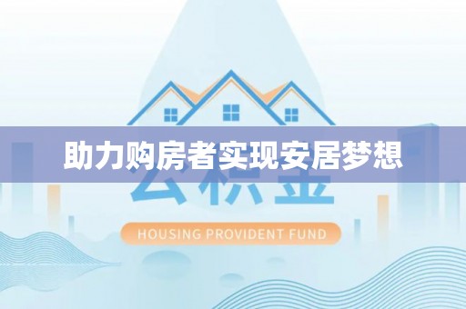 六横助力购房者实现安居梦想