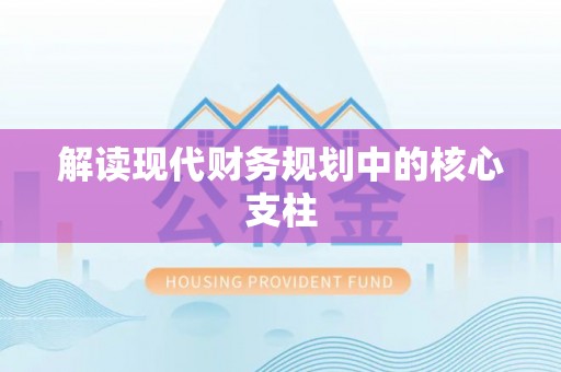 六横解读现代财务规划中的核心支柱