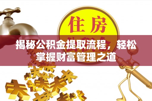 六横揭秘公积金提取流程，轻松掌握财富管理之道