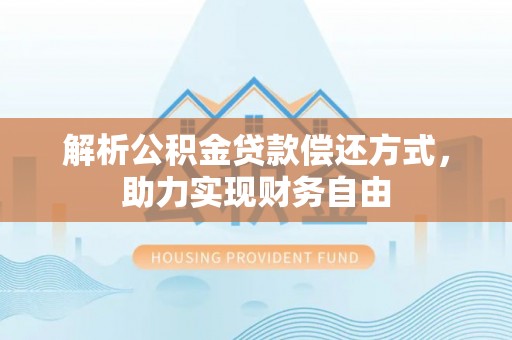六横解析公积金贷款偿还方式，助力实现财务自由