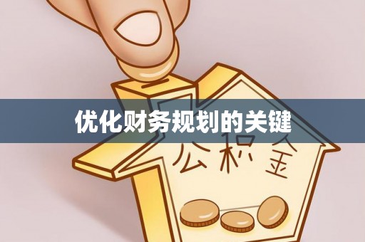六横优化财务规划的关键