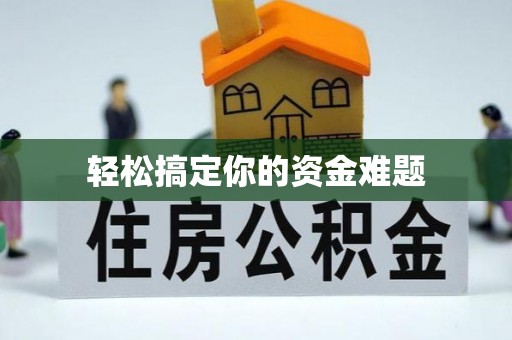 六横轻松搞定你的资金难题