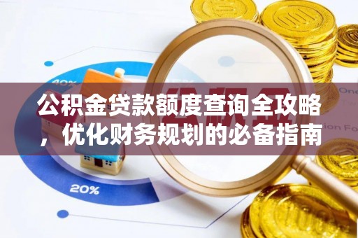 六横公积金贷款额度查询全攻略，优化财务规划的必备指南