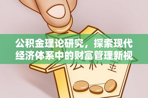 六横公积金理论研究，探索现代经济体系中的财富管理新视角